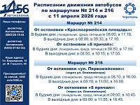 Изменение расписания маршрутов 214 и 216 с 11.04.2026 года