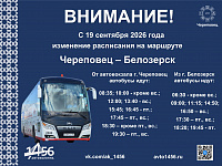 Изменения в расписании маршрута Череповец - Белозерск с 19.09.2026