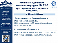 Расписание движения маршрута 216