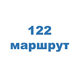 Схема маршрута № 122