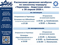 Расписание маршрута Череповец - Андогские села на 2026 год