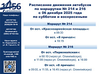 Изменение в расписании маршрута 214 с 06 декабря 2025 года
