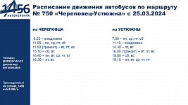 Изменение в расписании маршрута "Череповец - Устюжна"