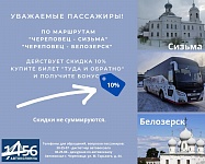 Скидки по направлениям: Сизьма, Белозерск