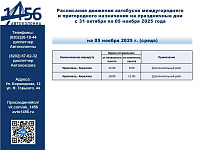Изменение в расписании межгород и пригород на ноябрьские праздники (05.11.2025)