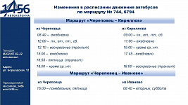 Изменения в расписании маршрутов "Череповец - Иваново", "Череповец - Кириллов".