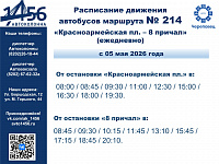 Расписание движения маршрута 214