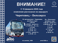Изменение расписания маршрута Череповец - Белозерск с 16 февраля 2026 г.