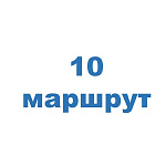 Маршрут № 10
