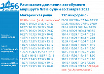 Изменение в расписании на маршруте №9 со 2 марта