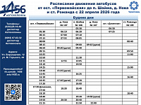 Расписание маршрута на Шайму, Нову, Романду в будние дни 2026 год
