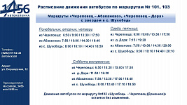 Изменения в расписании пригородных маршрутов "Череповец - Абаканово", "Череповец - Дора".