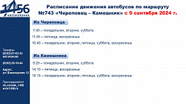 Изменение в расписании маршрута №743 Череповец-Камешник