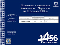 Изменение расписания движения междугородних и пригородных автобусов на 24 февраля 2026 года