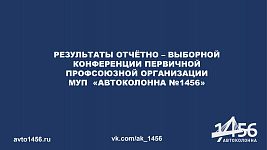 Результаты отчётно-выборной конференции Профсоюзной организации предприятия