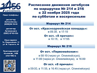 Изменение в расписании на 214 и 216 маршруте с 22.11.2025 г.