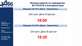 Отмена дополнительных рейсов на маршруте "Череповец - Дачи" в выходные дни