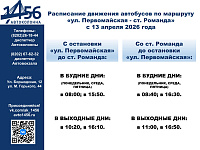 Изменение расписания маршрута Череповец - Романда с 13.04.2026 года