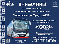 Изменение расписания маршрута Череповец - Суда ДСК с 01.07.2026 г.
