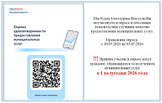 Опрос по предоставлению муниципальных услуг
