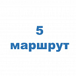 Схема маршрута № 5