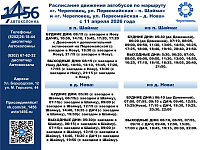 Изменение расписания на маршрутах Череповец - Шайма и Череповец - Нова с 11.04.2026