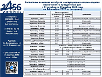 Изменение в расписании межгород и пригород на ноябрьские праздники (04.11.2025)