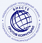 Международный молодежный конкурс социальной антикоррупционной рекламы "Вместе против коррупции"