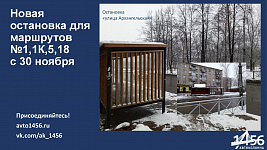 Новая остановка для городских маршрутов 1,1К, 5,18