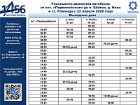 Расписание маршрута на Шайму, Нову, Романду в выходные  дни 2026 год