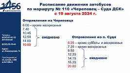 Изменение в расписании маршрута "Череповец-Суда"